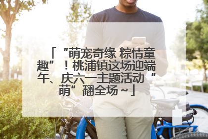 “萌宠奇缘 粽情童趣”！桃浦镇这场迎端午、庆六一主题活动“萌”翻全场～