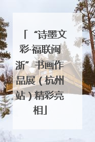 “诗墨文彩·福联闽浙”书画作品展（杭州站）精彩亮相
