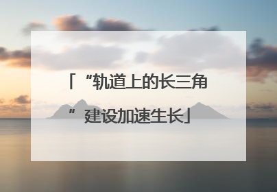 “轨道上的长三角”建设加速生长