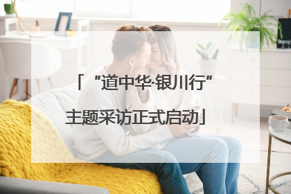 “道中华·银川行”主题采访正式启动