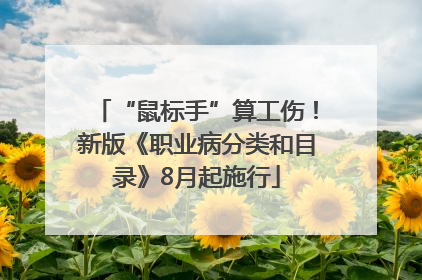 “鼠标手”算工伤！新版《职业病分类和目录》8月起施行