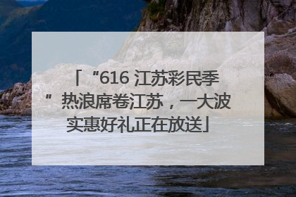 “616 江苏彩民季”热浪席卷江苏，一大波实惠好礼正在放送