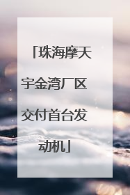 珠海摩天宇金湾厂区交付首台发动机