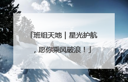 班组天地｜星光护航，愿你乘风破浪！