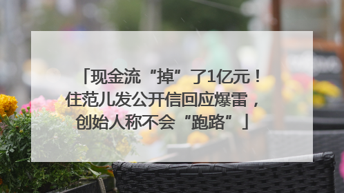 现金流“掉”了1亿元！住范儿发公开信回应爆雷，创始人称不会“跑路”