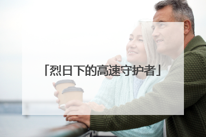 烈日下的高速守护者