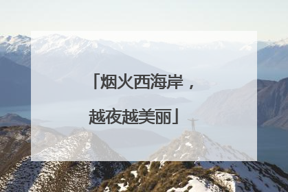 烟火西海岸，越夜越美丽