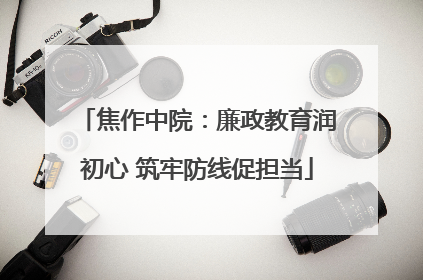 焦作中院：廉政教育润初心 筑牢防线促担当