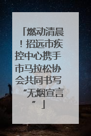 燃动清晨！招远市疾控中心携手市马拉松协会共同书写“无烟宣言”