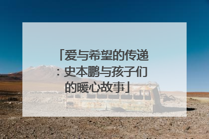 爱与希望的传递：史本鹏与孩子们的暖心故事
