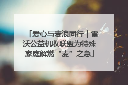 爱心与麦浪同行｜雷沃公益机收联盟为特殊家庭解燃“麦”之急