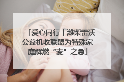 爱心同行丨潍柴雷沃公益机收联盟为特殊家庭解燃“麦”之急