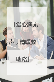 爱心润无声，情暖救助路