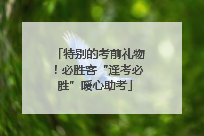 特别的考前礼物！必胜客“逢考必胜”暖心助考
