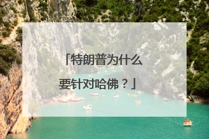 特朗普为什么要针对哈佛？