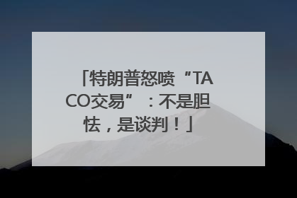 特朗普怒喷“TACO交易”：不是胆怯，是谈判！