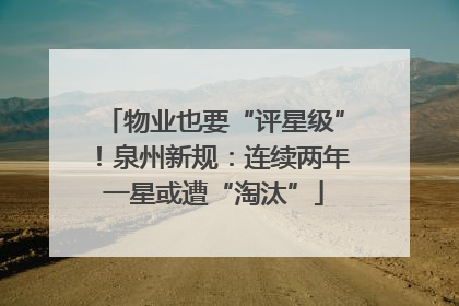 物业也要“评星级”！泉州新规：连续两年一星或遭“淘汰”