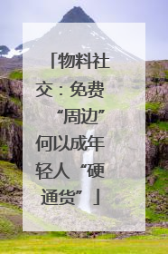 物料社交：免费“周边”何以成年轻人“硬通货”