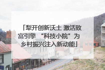 犁开创新沃土 激活致富引擎 “科技小院”为乡村振兴注入新动能