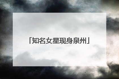 知名女星现身泉州