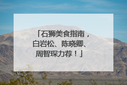 石狮美食指南，白岩松、陈晓卿、周智琛力荐！
