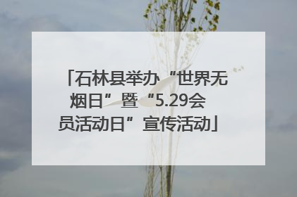 石林县举办“世界无烟日”暨“5.29会员活动日”宣传活动