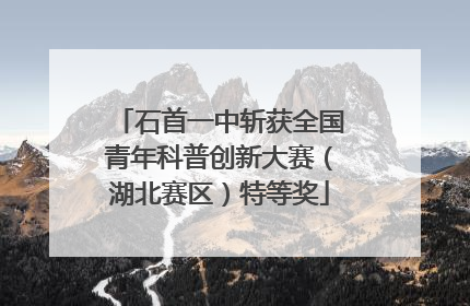 石首一中斩获全国青年科普创新大赛（湖北赛区）特等奖