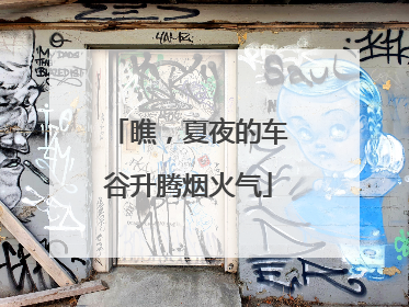 瞧，夏夜的车谷升腾烟火气