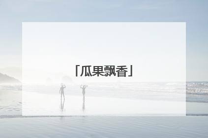 瓜果飘香