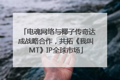 电魂网络与椰子传奇达成战略合作，共拓《我叫MT》IP全球市场