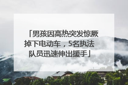 男孩因高热突发惊厥掉下电动车，5名执法队员迅速伸出援手