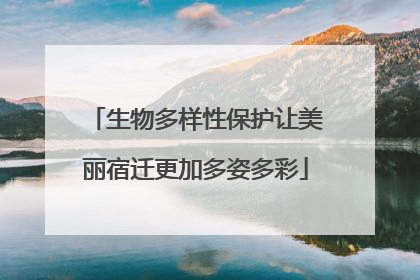 生物多样性保护让美丽宿迁更加多姿多彩