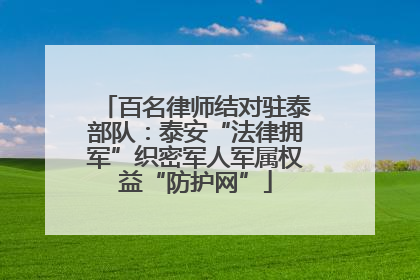 百名律师结对驻泰部队：泰安“法律拥军”织密军人军属权益“防护网”