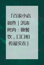 百家小店调查｜洪涛烤肉：做餐饮，口口相传最实在