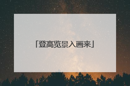 登高览景入画来