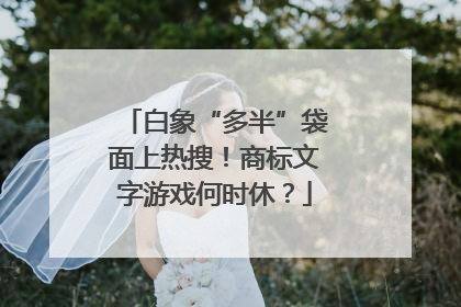 白象“多半”袋面上热搜！商标文字游戏何时休？