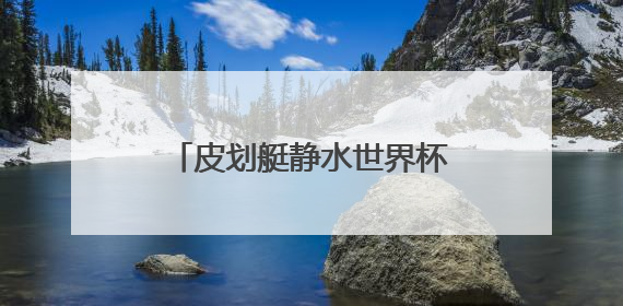 皮划艇静水世界杯两站收官：山西运动员获5银2铜
