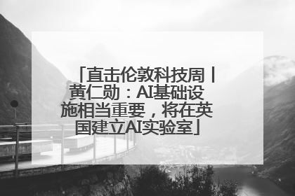 直击伦敦科技周丨黄仁勋：AI基础设施相当重要，将在英国建立AI实验室