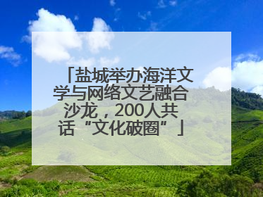 盐城举办海洋文学与网络文艺融合沙龙，200人共话“文化破圈”