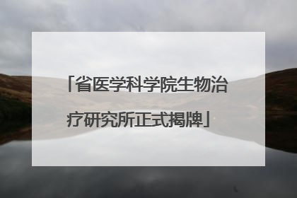 省医学科学院生物治疗研究所正式揭牌