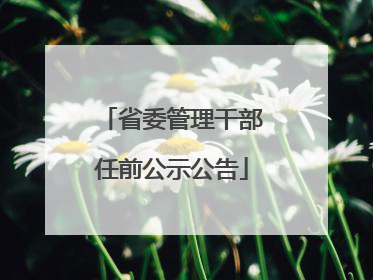 省委管理干部任前公示公告