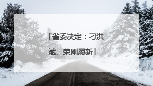 省委决定：刁洪斌、荣刚履新