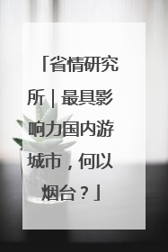 省情研究所｜最具影响力国内游城市，何以烟台？