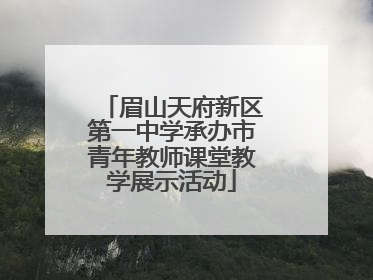 眉山天府新区第一中学承办市青年教师课堂教学展示活动