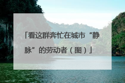 看这群奔忙在城市“静脉”的劳动者（图）