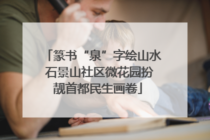 篆书“泉”字绘山水 石景山社区微花园扮靓首都民生画卷