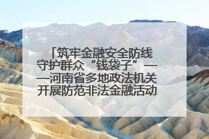 筑牢金融安全防线 守护群众“钱袋子”——河南省多地政法机关开展防范非法金融活动普法宣传活动