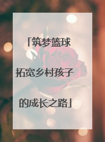 筑梦篮球 拓宽乡村孩子的成长之路