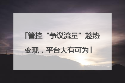 管控“争议流量”趁热变现，平台大有可为