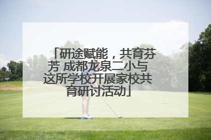 研途赋能，共育芬芳 成都龙泉二小与这所学校开展家校共育研讨活动